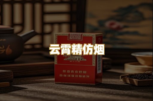 云霄精仿烟